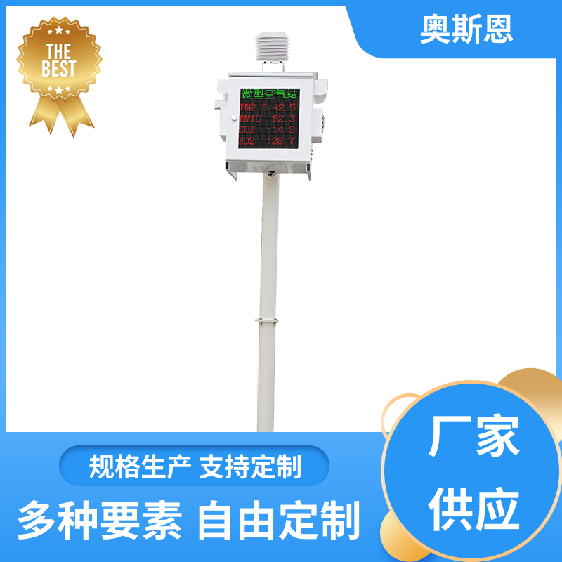 奥斯恩 无线传输 微型空气质量监测系统 稳定可靠 可自主定制