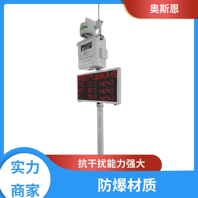 无线传输 小型微型空气监测站 稳定可靠 可自主定制 奥斯恩