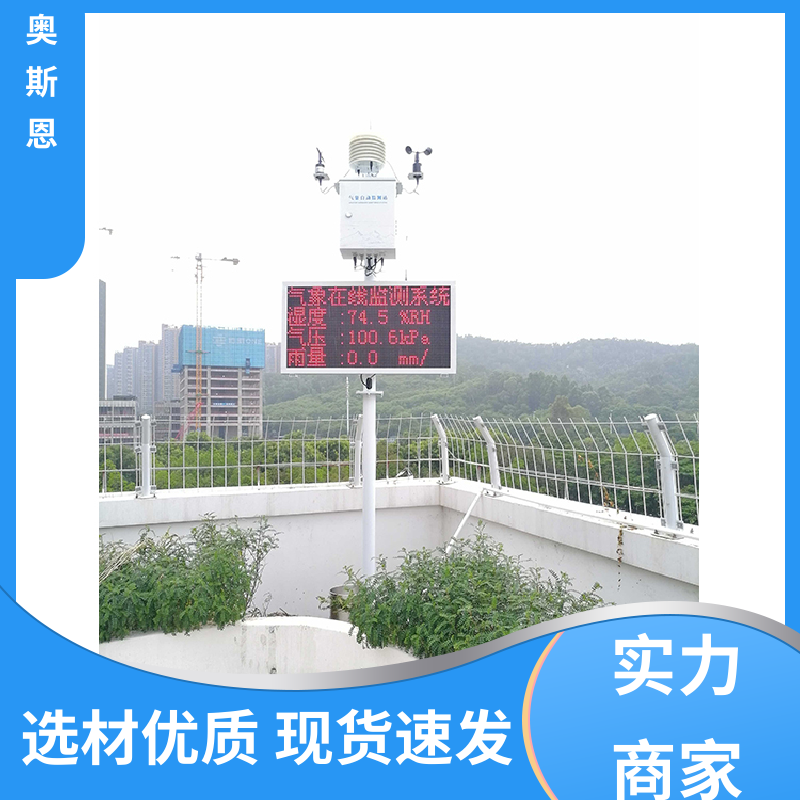奥斯恩 无线传输 校园气象站 资质齐全 售后无忧