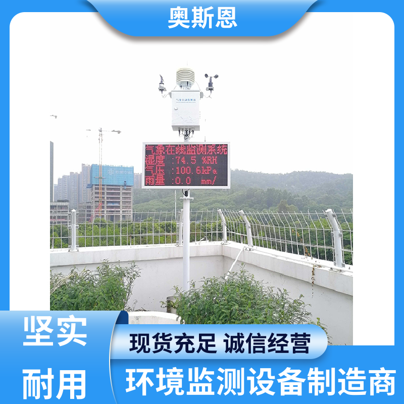 奥斯恩 使用寿命长 校园气象站 资质齐全 售后无忧