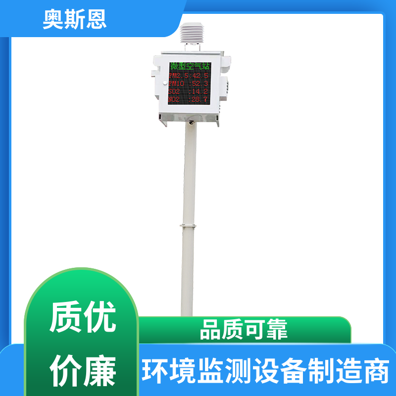 奥斯恩 抗干扰 网格化微型空气站 稳定可靠 相关证件齐全