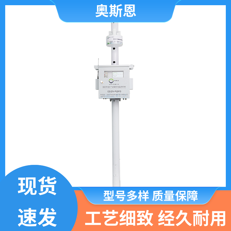 奥斯恩 抗干扰 微型空气质量监测站 稳定可靠 相关证件齐全