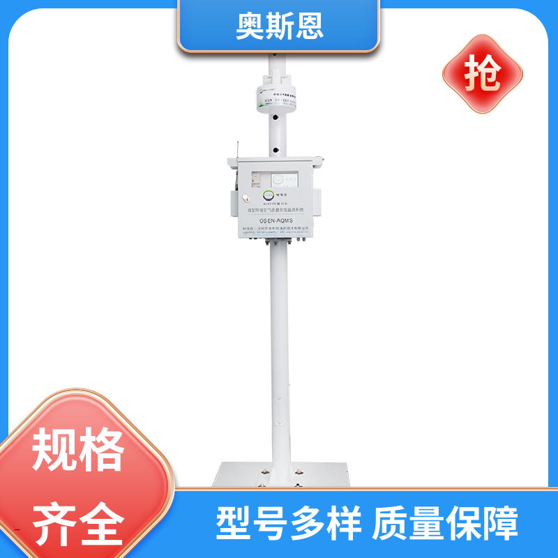 奥斯恩 抗干扰 微型在线空气质量监测系统 集成度高 应用广泛