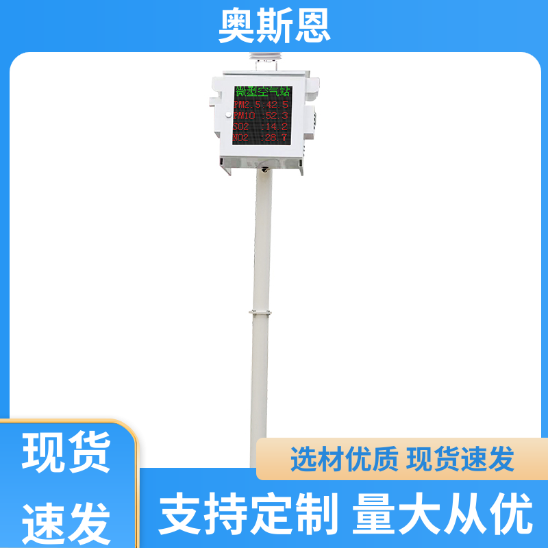 无线传输 空气微型监测站 稳定可靠 可自主定制 奥斯恩