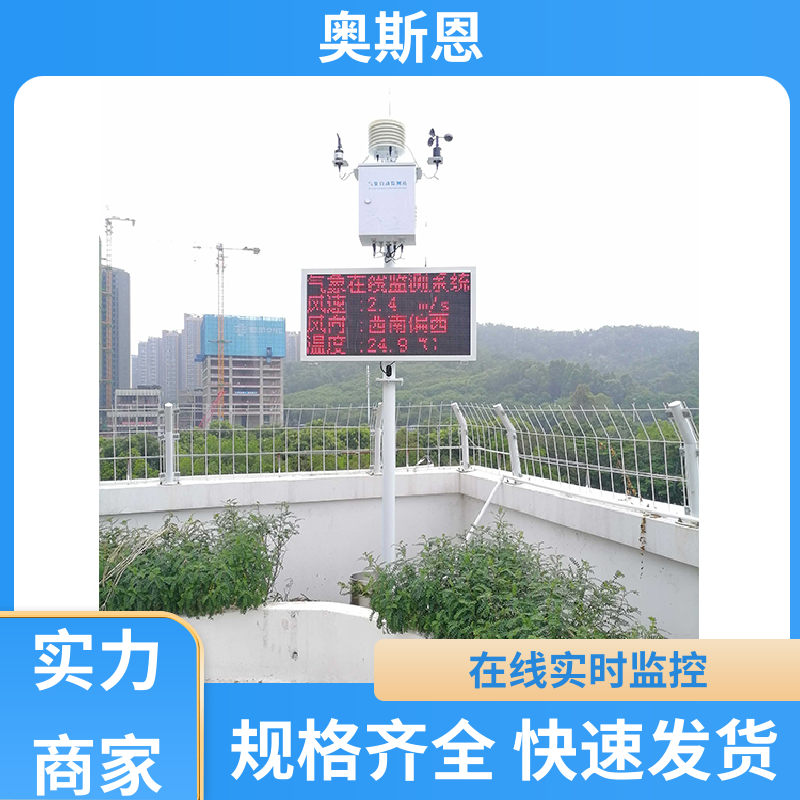 奥斯恩 无线传输 便捷式气象联网检测仪 自主研发 自主研发