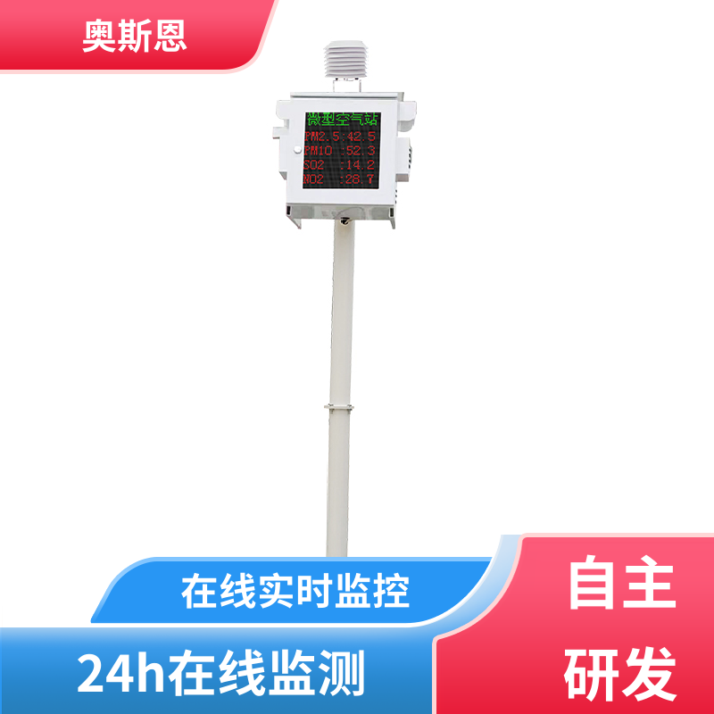 抗干扰 微型空气质量监测系统 远程校准 应用广泛 奥斯恩