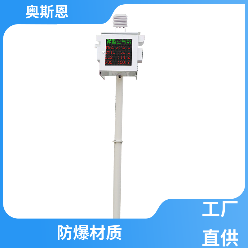 抗干扰 小型空气质量监测站 稳定可靠 应用广泛 奥斯恩