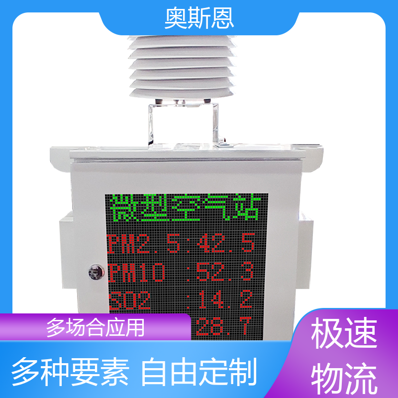 抗干扰 空气质量微型监测站 集成度高 可自主定制 奥斯恩