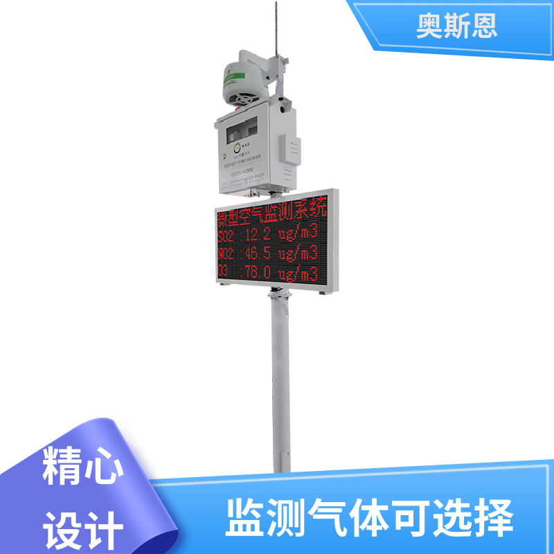 无线传输 空气质量微型站 远程校准 应用广泛 奥斯恩