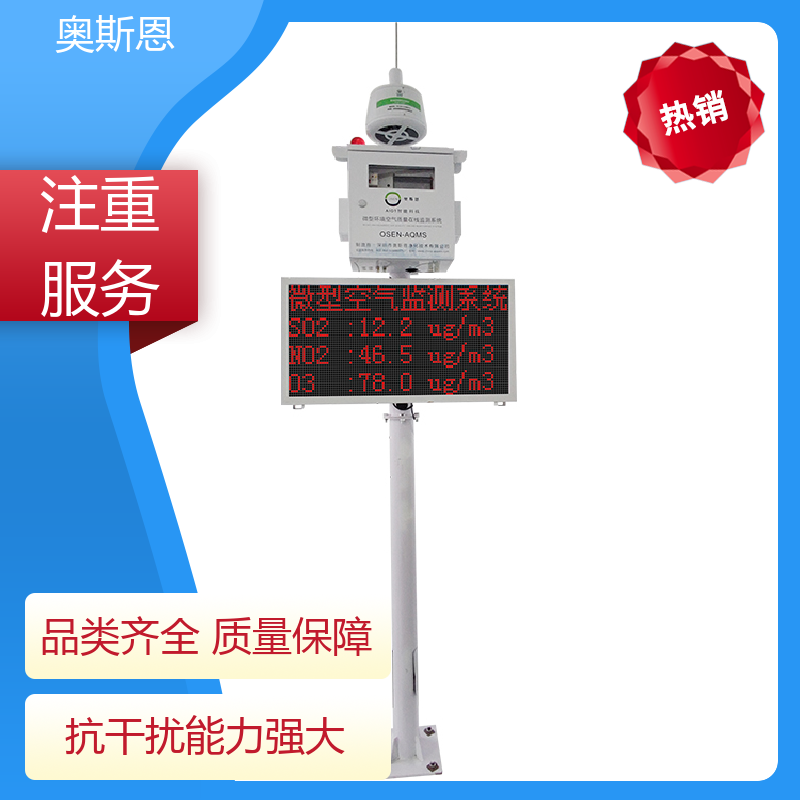 奥斯恩 抗干扰 微型空气监测站 远程校准 可自主定制