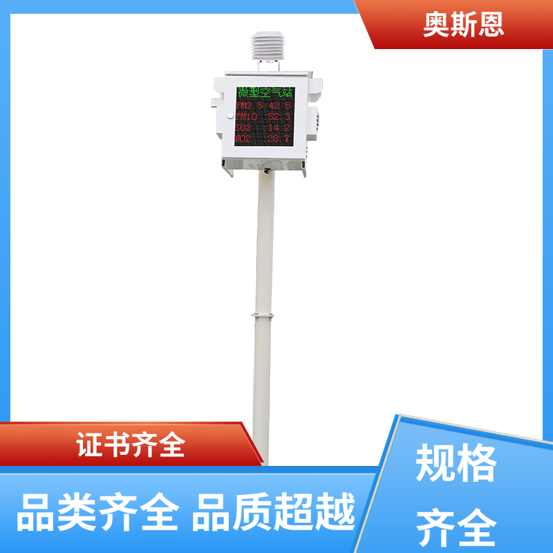 抗干扰 空气质量微型监测站 稳定可靠 相关证件齐全 奥斯恩