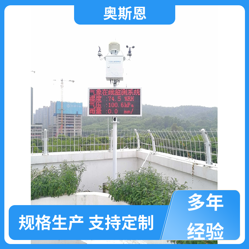 使用寿命长 高精度气象站 资质齐全 自主研发 奥斯恩