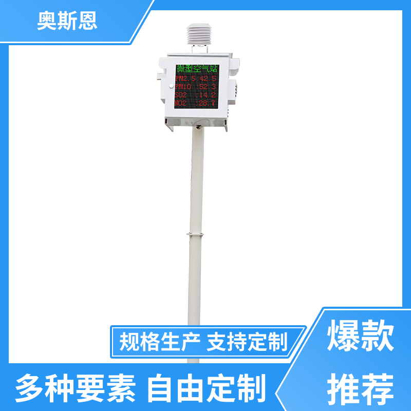 奥斯恩 无线传输 小型颗粒物监测站 稳定可靠 应用广泛
