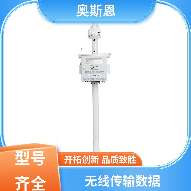 使用寿命长 工业园区网格化微型站 远程校准 应用广泛 奥斯恩