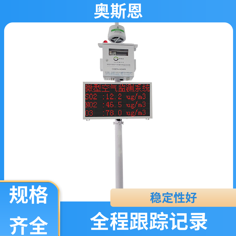 无线传输 涉气企业网格化微型站 远程校准 可自主定制 奥斯恩