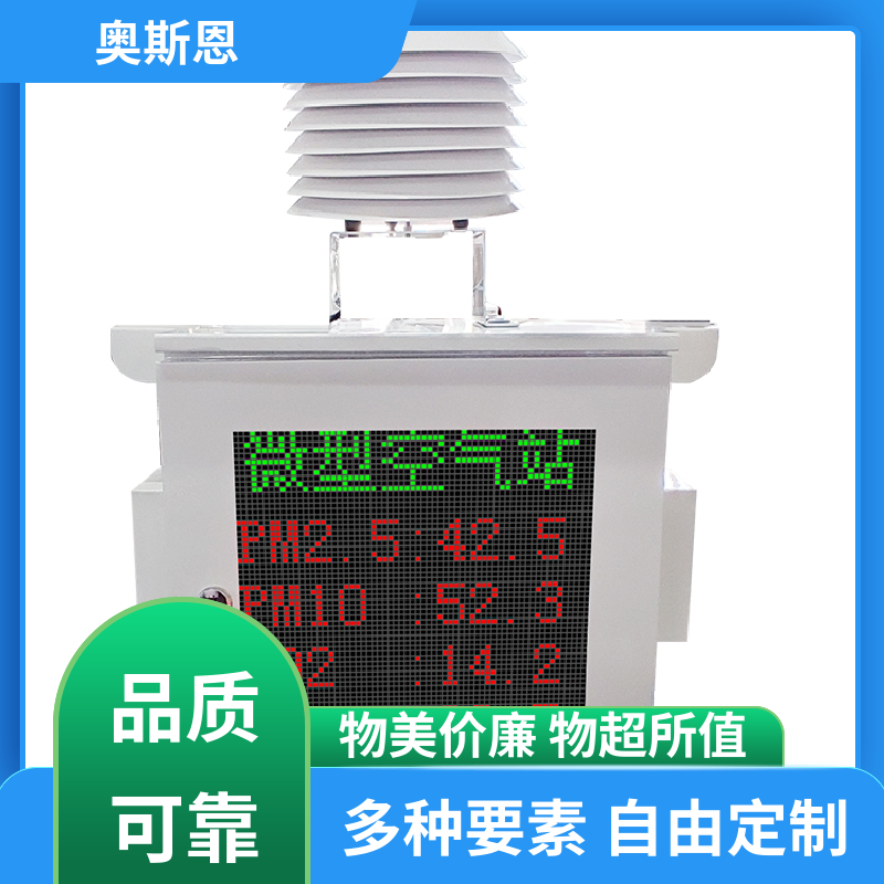 使用寿命长 污染源区域监测微型站 稳定可靠 应用广泛 奥斯恩