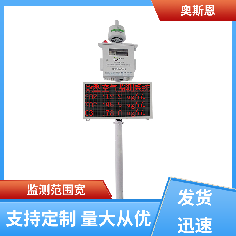 奥斯恩 无线传输 微型空气质量监测站 集成度高 可自主定制