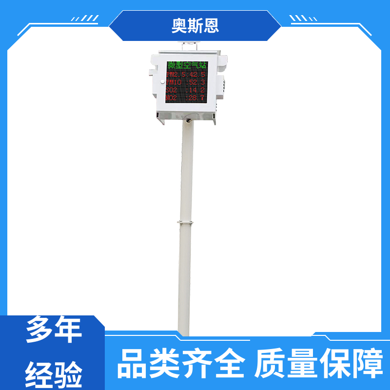 无线传输 微型空气质量监测系统 集成度高 应用广泛 奥斯恩