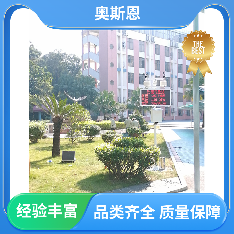 使用寿命长 气象监测站 经久耐用 售后无忧 奥斯恩