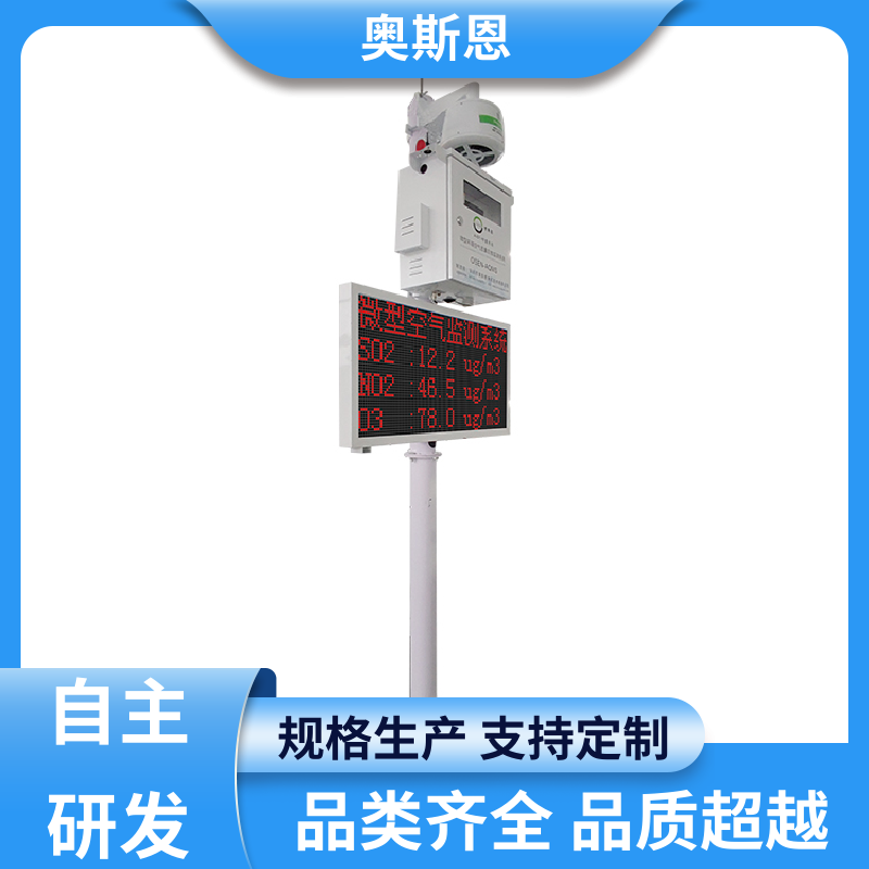 无线传输 环境空气质量监测微型站 远程校准 应用广泛 奥斯恩