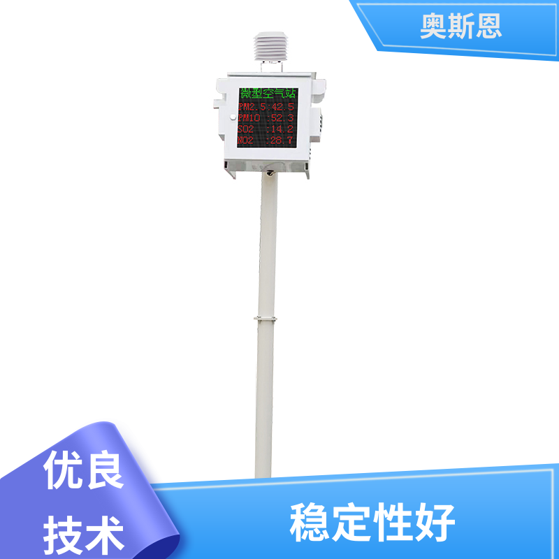 使用寿命长 微型颗粒物监测站 集成度高 相关证件齐全 奥斯恩