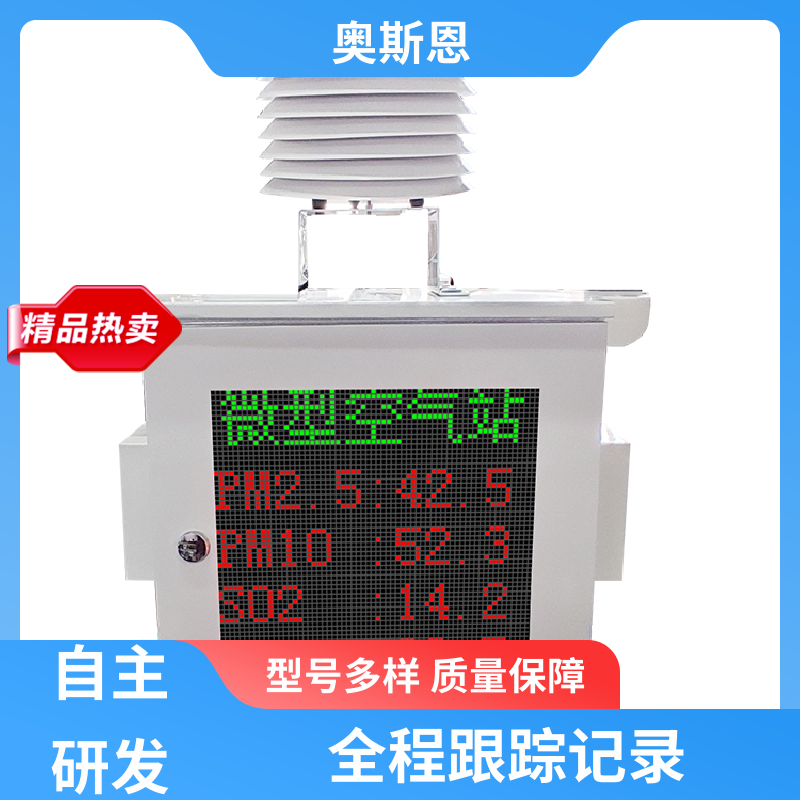 奥斯恩 抗干扰 小型颗粒物监测站 稳定可靠 可自主定制