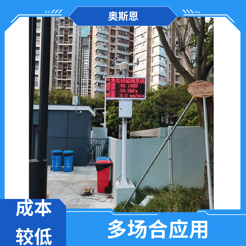 奥斯恩 使用寿命长 校园气候气象观测站 经久耐用 按需可定