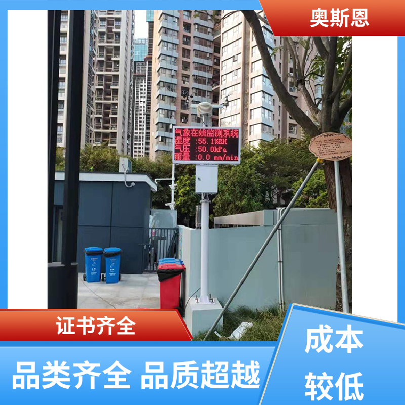 奥斯恩 使用寿命长 学校科普气象监测站 资质齐全 按需可定