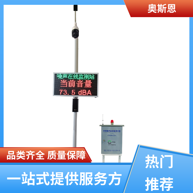 奥斯恩 抗干扰 生活小区噪音监测 功能齐全 可按需定制