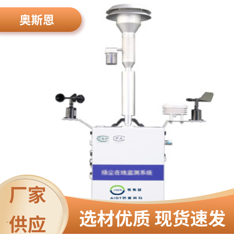 无线传输 扬尘监控设备 资质齐全 长期供应 自主研发 奥斯恩