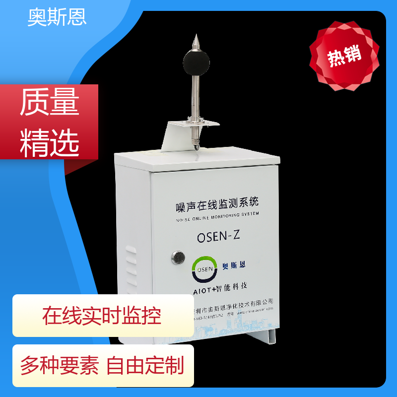 奥斯恩 无线传输 噪声自动监测实施方案 功能齐全 可按需而定