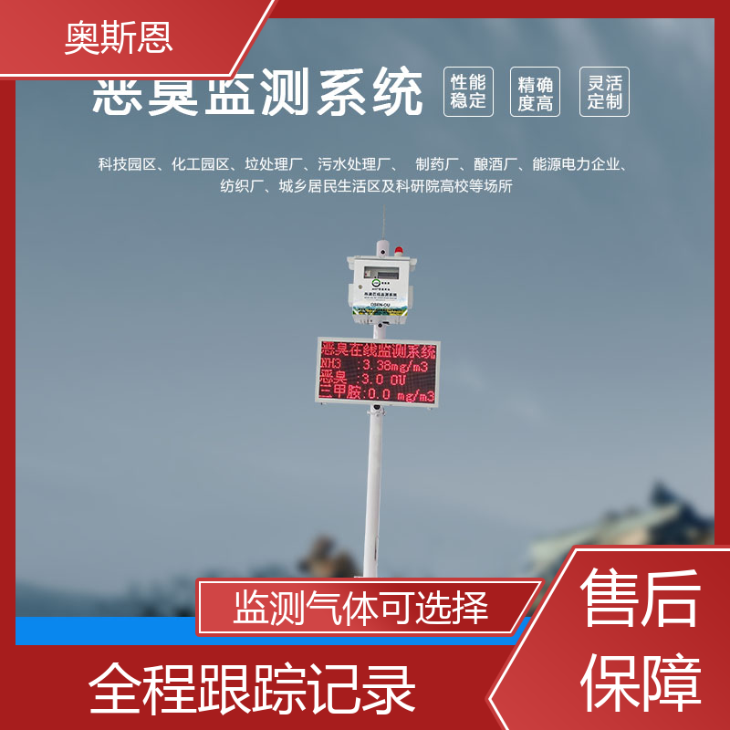 奥斯恩 垃圾中转恶臭在线监测 经济实惠 自主研发