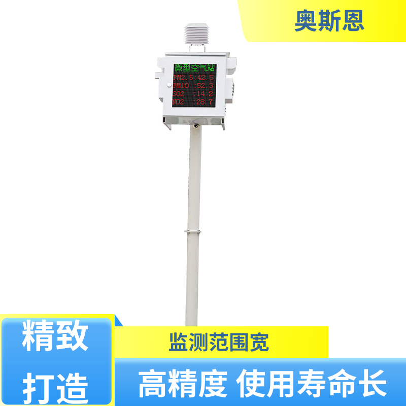 无线传输 微型空气监测站 集成度高 相关证件齐全 奥斯恩
