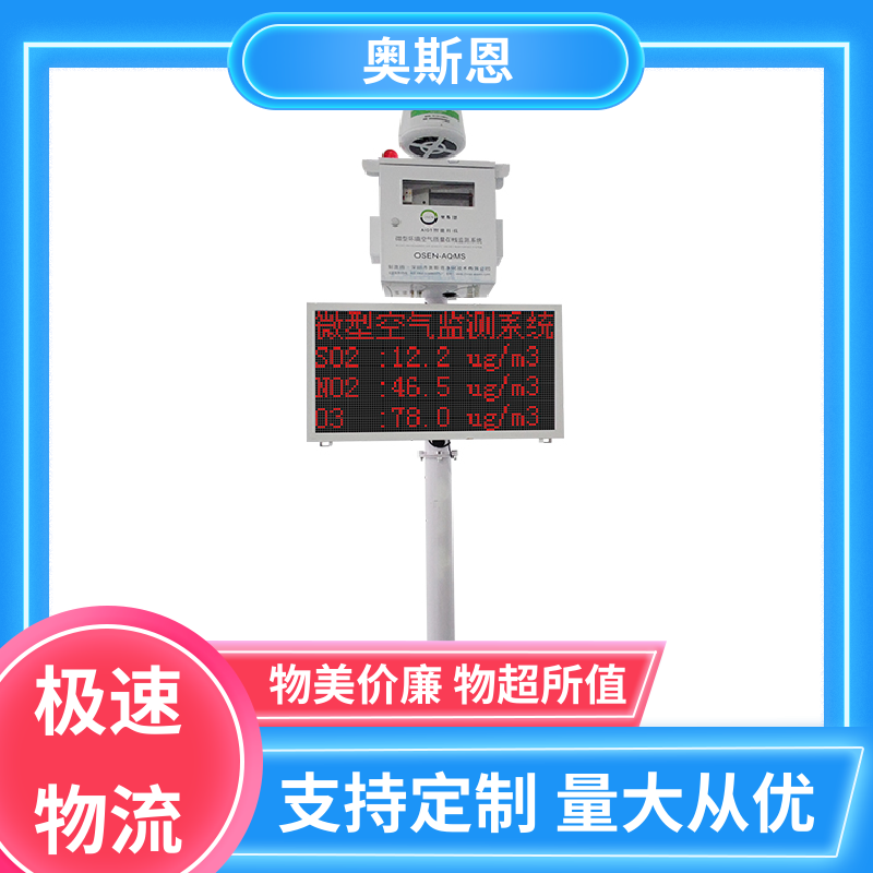 无线传输 微型空气质量监测系统 稳定可靠 应用广泛 奥斯恩