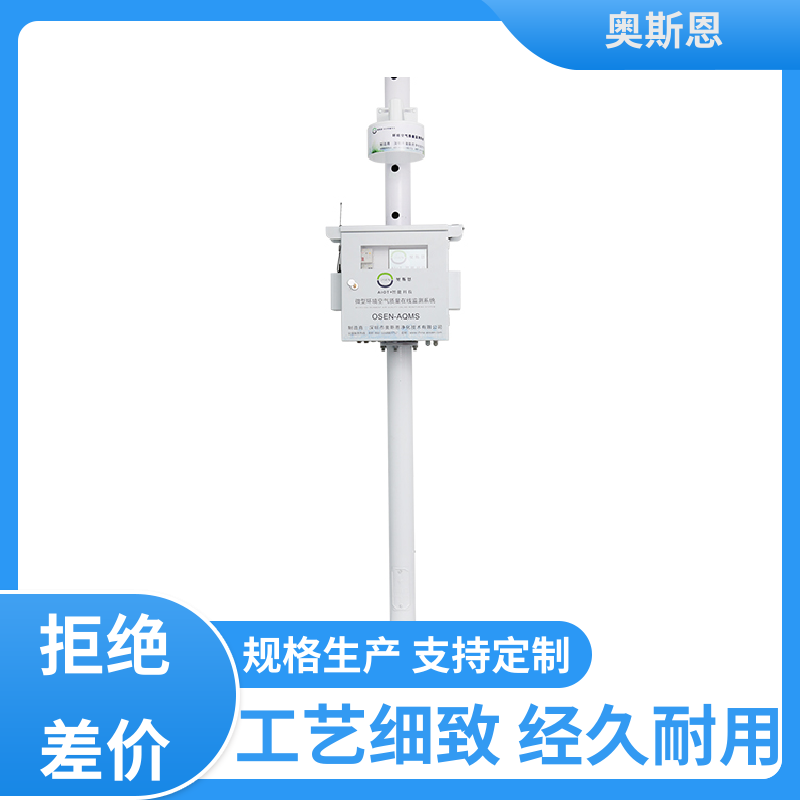 无线传输 小型颗粒物监测站 集成度高 可自主定制 奥斯恩
