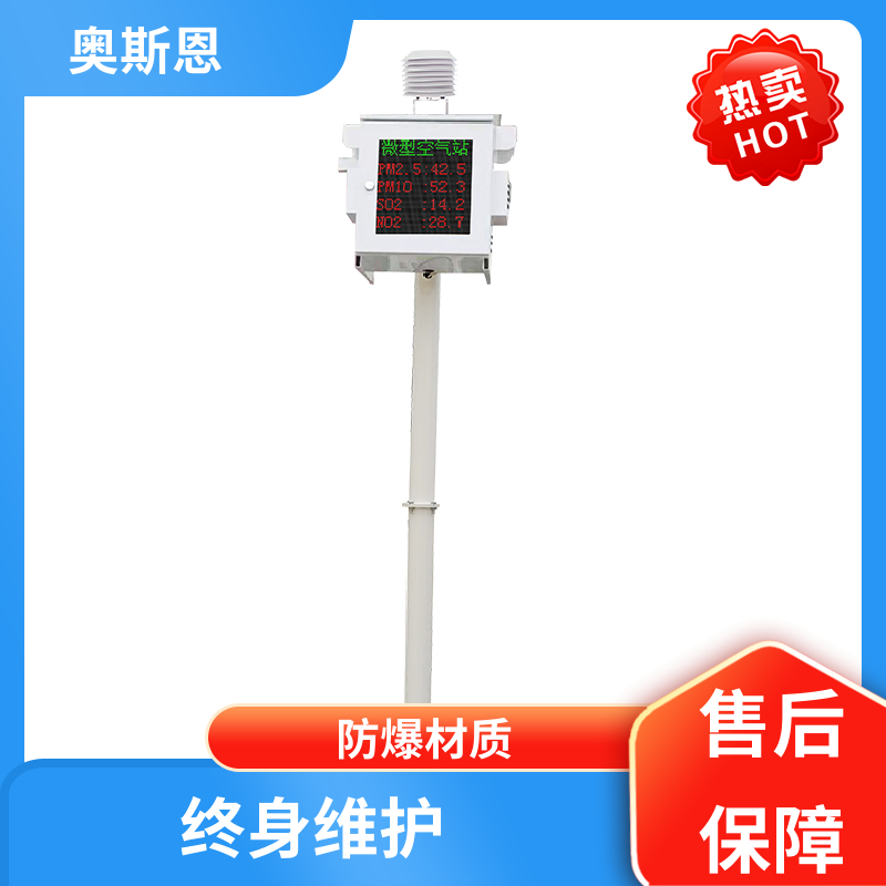 奥斯恩 抗干扰 微型空气监测站 集成度高 应用广泛