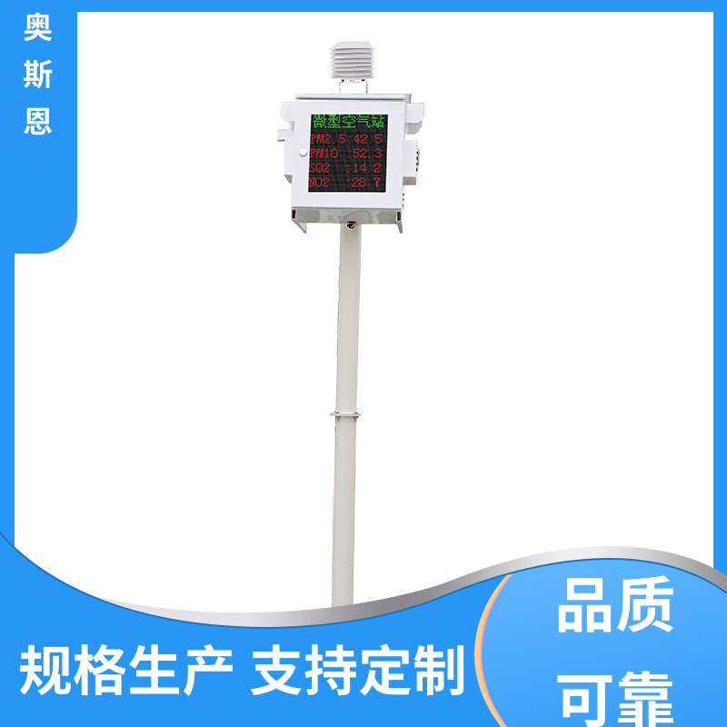 奥斯恩 抗干扰 空气质量监测系统 集成度高 相关证件齐全