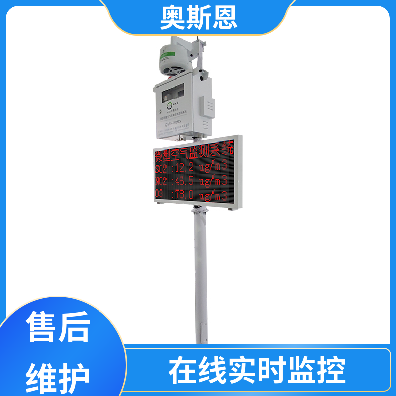 奥斯恩 抗干扰 微型空气监测站 稳定可靠 可自主定制