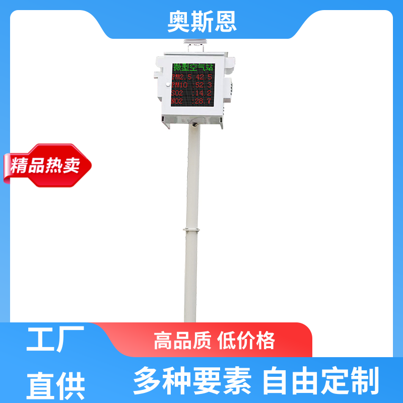 奥斯恩 无线传输 空气质量微型站 远程校准 可自主定制