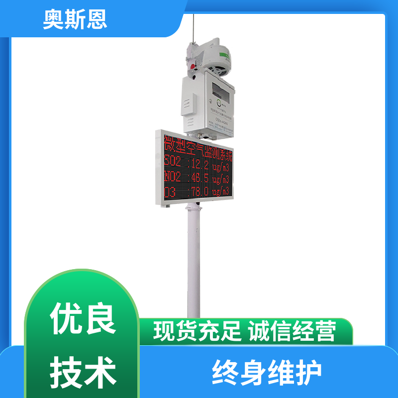 奥斯恩 抗干扰 标准空气质量监测站 稳定可靠 可自主定制