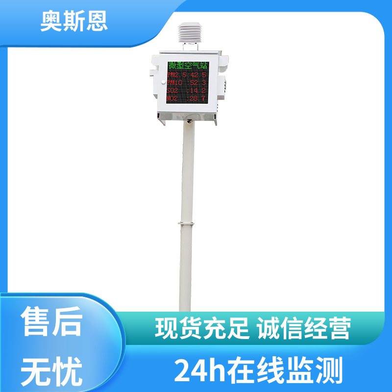 奥斯恩 无线传输 微型空气质量监测系统 集成度高 应用广泛