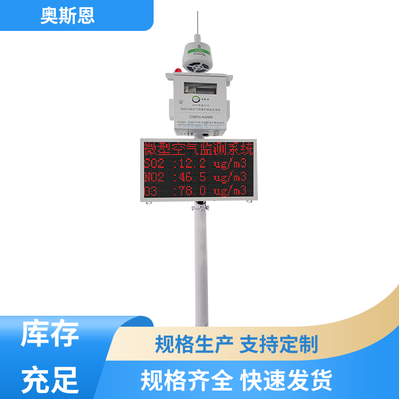 使用寿命长 污染源区域监测微型站 稳定可靠 应用广泛 奥斯恩