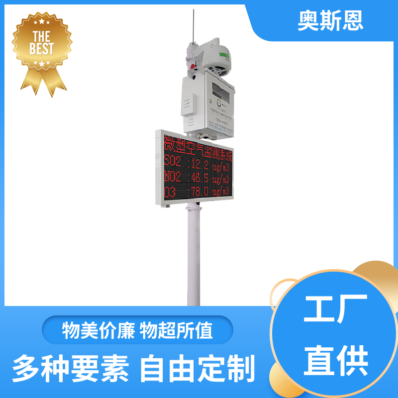 奥斯恩 无线传输 空气质量自动监测站 稳定可靠 相关证件齐全