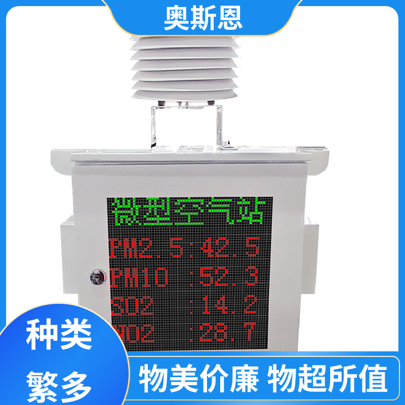 奥斯恩 无线传输 微型六参数监测站 远程校准 应用广泛