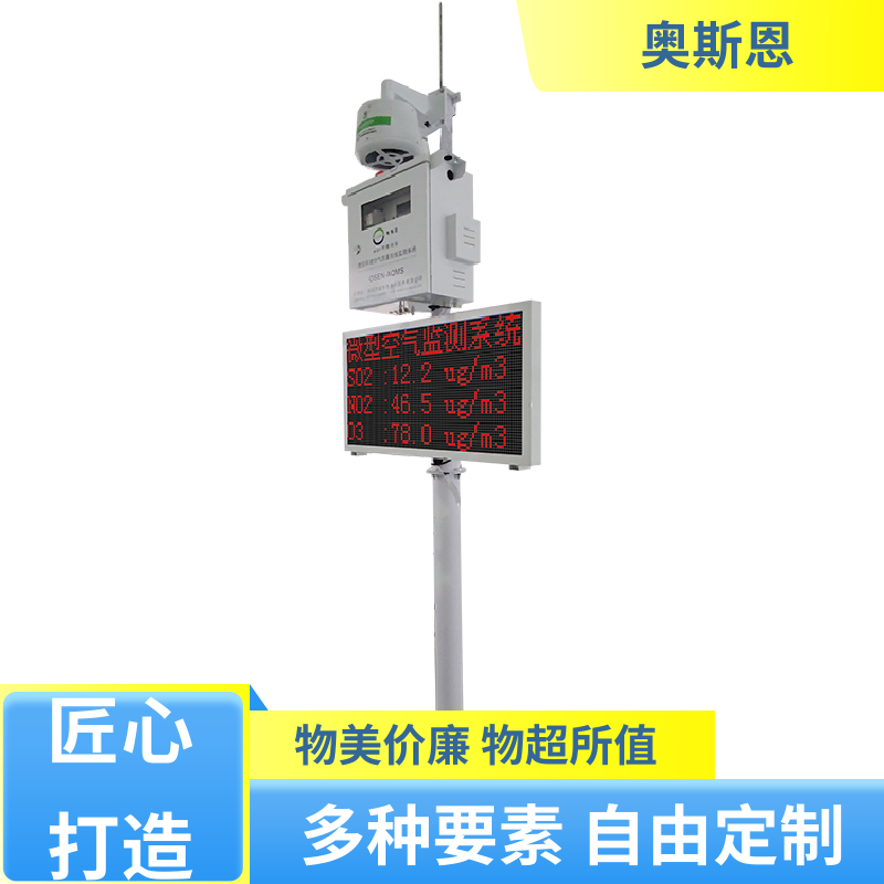 抗干扰 环境空气质量监测微型站 远程校准 应用广泛 奥斯恩