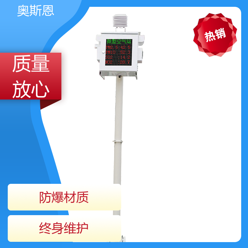 奥斯恩 使用寿命长 空气质量自动监测站 远程校准 可自主定制