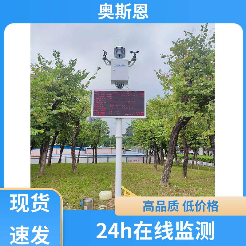无线传输 校园气象站 自主研发 售后无忧 奥斯恩
