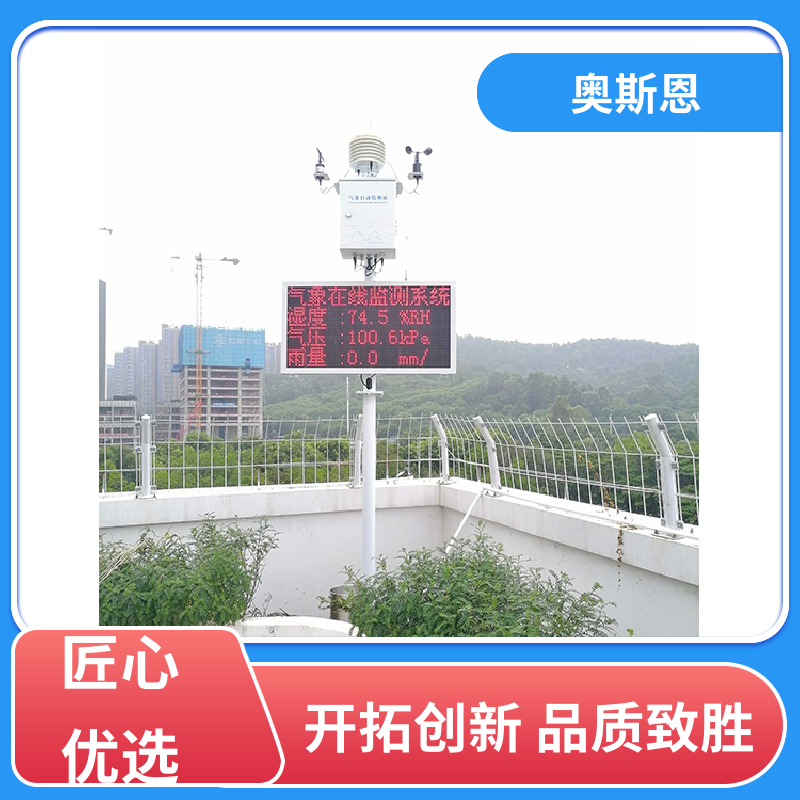 使用寿命长 气象环境监测站 经久耐用 按需可定 奥斯恩