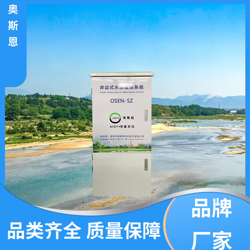 使用寿命长 在线水质监测系统 可靠性高 按需可定 奥斯恩