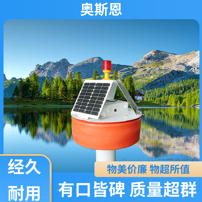 奥斯恩 无线传输 湖泊水域浮标监测站 防碰撞 按需可定